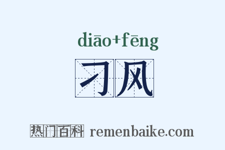 刁风是什么意思的图片